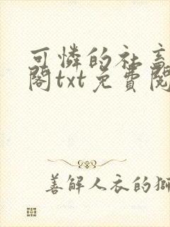 可怜的社畜笔趣阁txt免费阅读