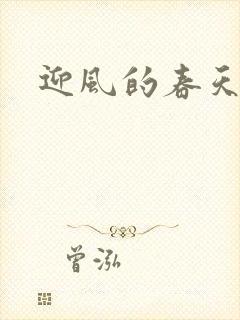 迎风的春天