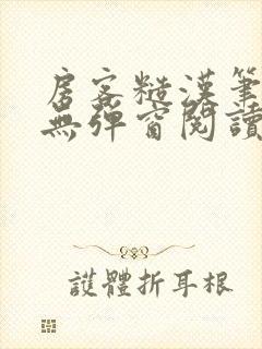 房客糙汉笔趣阁无弹窗阅读