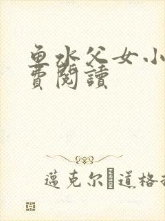 鱼水父女小说免费阅读