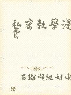 私密教学漫画免费
