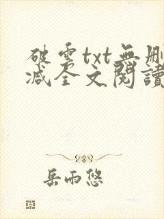 破云txt无删减全文阅读