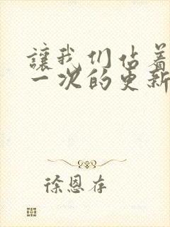 让我们站着再来一次的更新时间