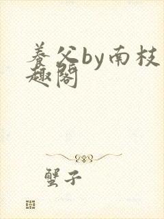 养父by南枝笔趣阁
