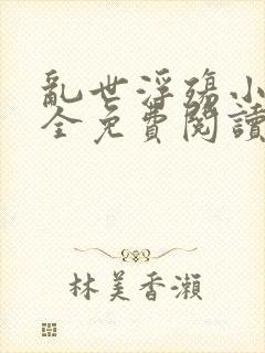 乱世浮殇小说大全免费阅读封面