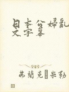 日本公妇乱偷中文字幕封面