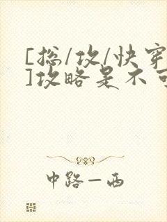 [总/攻/快穿]攻略是不可能攻略的