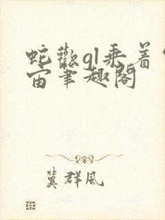 蛇欢gl乘着宇宙笔趣阁