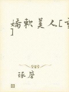 娇软美人[重生]