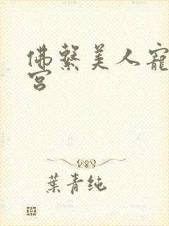 佛系美人宠冠六宫