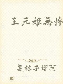 王元姬无惨