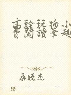 高干玩物小说免费阅读笔趣阁