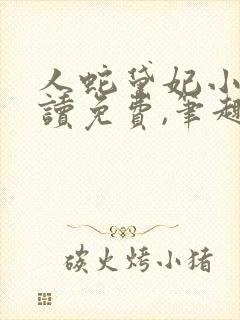 人蛇黛妃小说阅读免费,笔趣阁