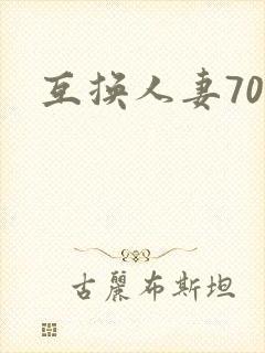 互换人妻70部封面
