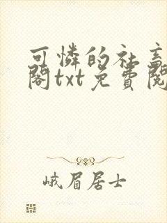 可怜的社畜笔趣阁txt免费阅读