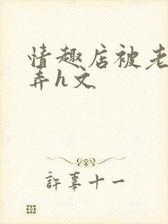 情趣店被老板玩弄h文封面