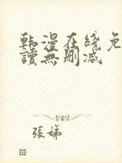 韩漫在线免费阅读无删减封面