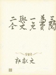 二与一为三小说全文免费阅读结局