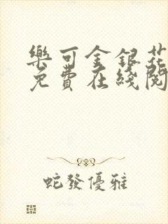 乐可金银花全文免费在线阅读