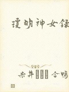 琼明神女录漫画