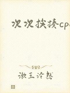 次次挨揍cpo