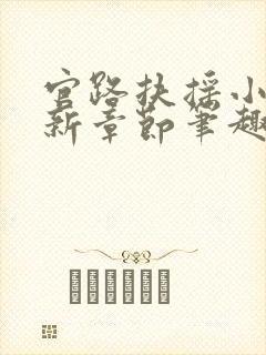 官路扶摇小说最新章节笔趣阁全文