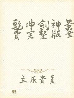 乾坤剑神景言免费完整版笔趣阁