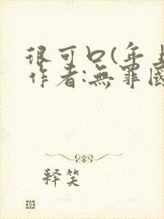 很可口(年上)作者:无罪国度小说