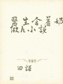 医生含着奶头边做h小说封面