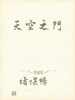 天空之门