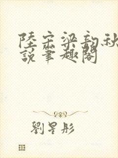 陆宋梁韵秋的小说笔趣阁封面