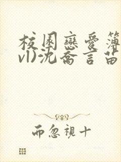 校园恋爱簿(lvl)沈乔言苗妙妙