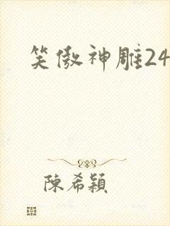 笑傲神雕24