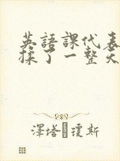 英语课代表让我揉了一整天