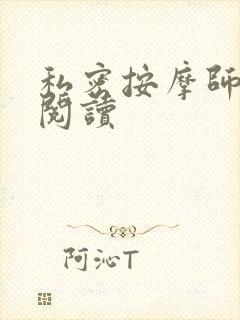 私密按摩师小说阅读