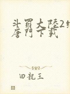 斗罗大陆2绝世唐门下载