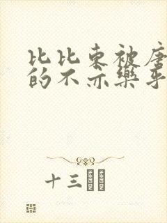 比比东被唐三桶的不亦乐乎