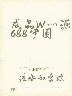 成品W灬源码1688伊园