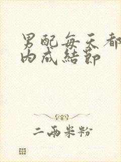 男配每天都在体内成结节