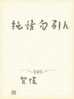 纯情勾引h