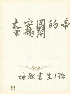 大安国的帝姬 笔趣阁封面