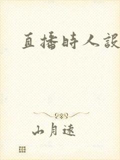 直播时人设崩了