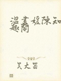 温书媛陈知尧笔趣阁