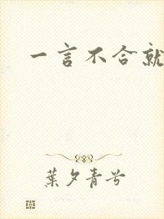 一言不合就扑倒