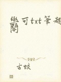 乐可txt笔趣阁