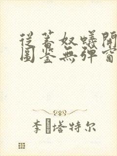 从蓄奴蚁开始肝图鉴无弹窗笔趣阁