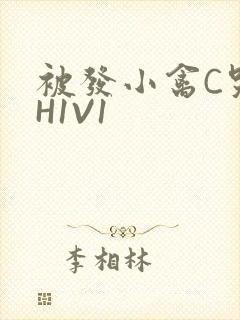 被发小禽C哭尿H1V1