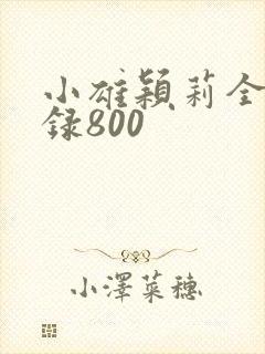 小雄颖莉全文目录800