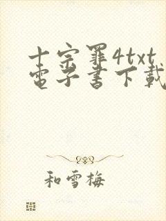 十宗罪4txt电子书下载