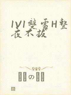 1V1双处H整夜不拔封面